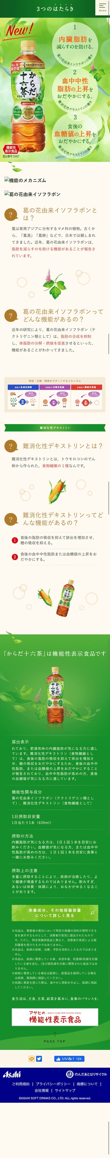 アサヒ飲料　十六茶