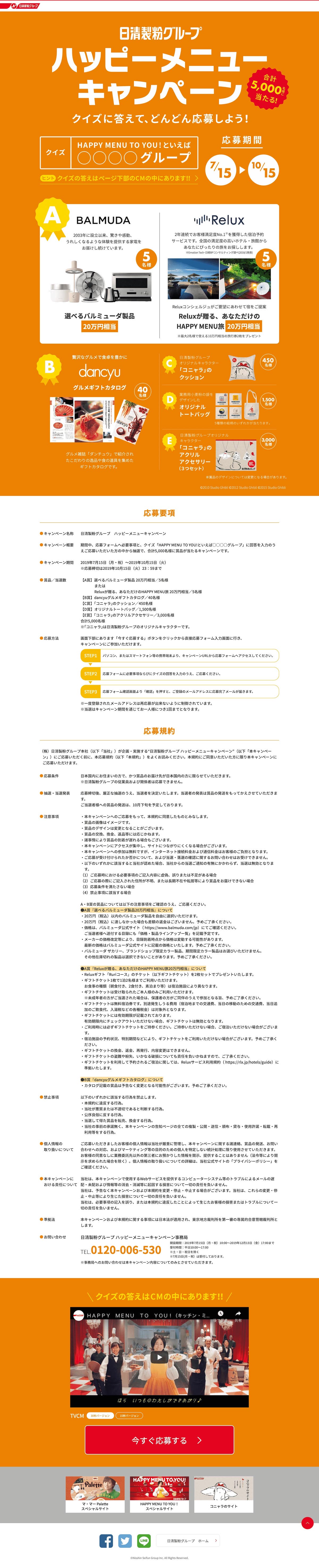 日清製粉 ハッピーメニューキャンペーン