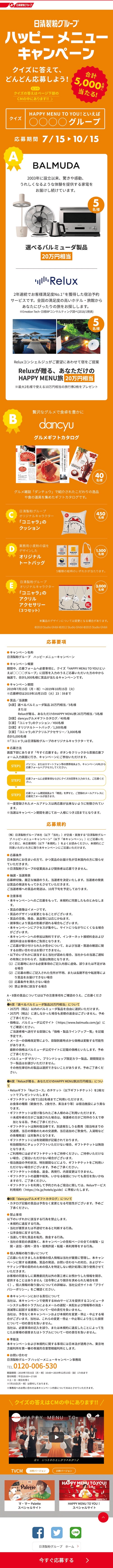 日清製粉 ハッピーメニューキャンペーン